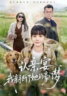認親宴，我親手斷了她的豪門夢